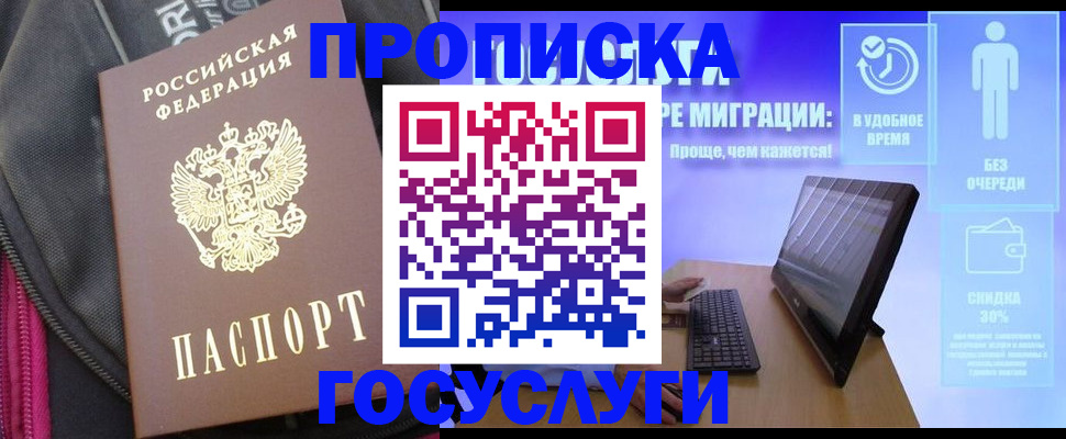 купить прописку в Павловске